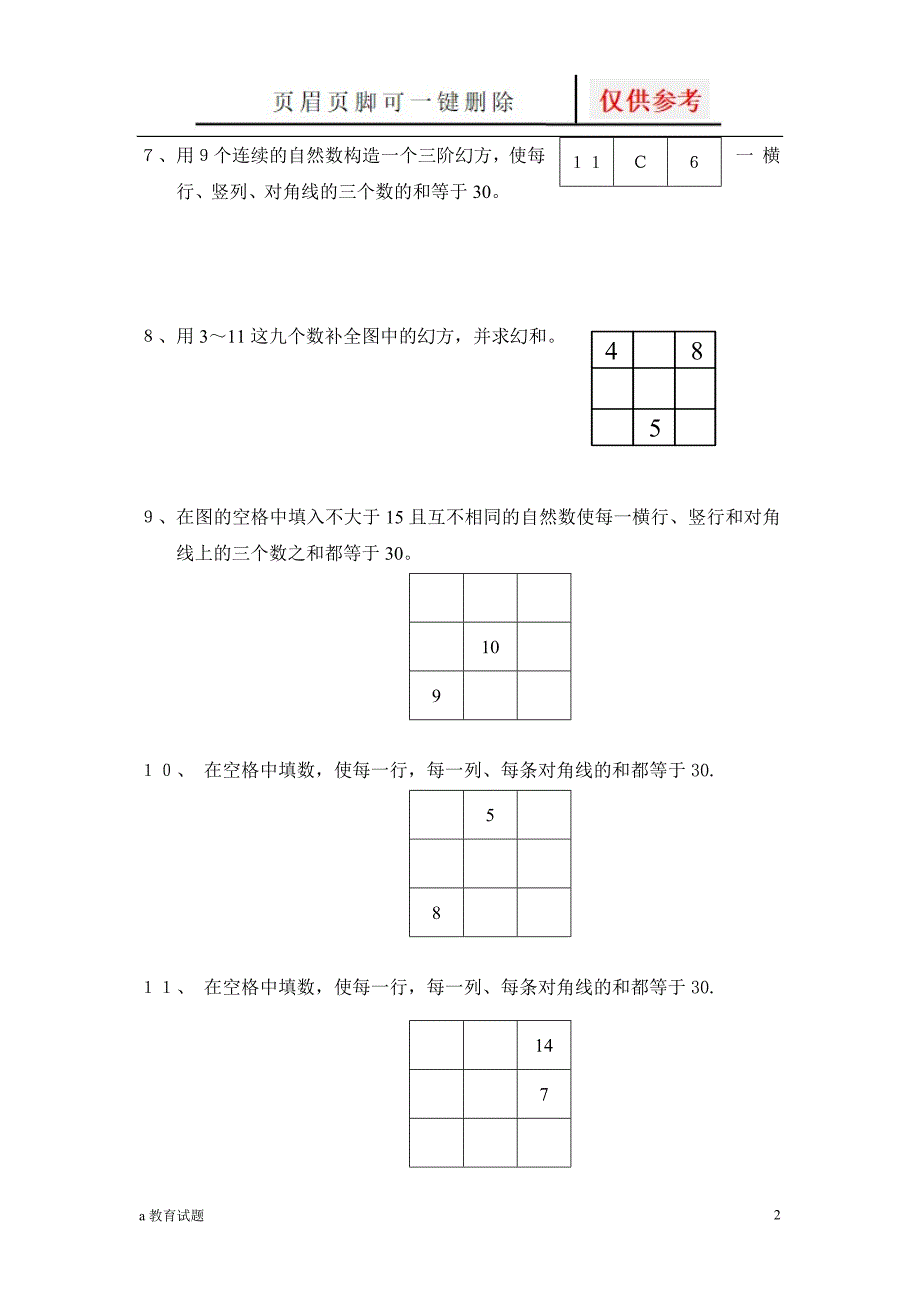 三阶幻方练习十二题试题大类.doc_第2页