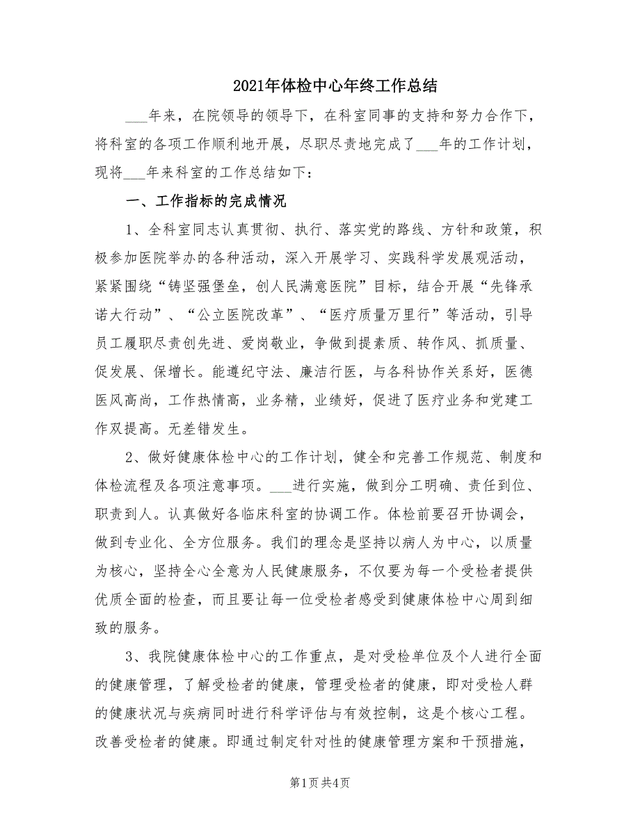2021年体检中心年终工作总结.doc_第1页