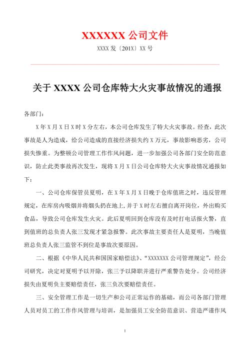 XX公司火灾通报批评.doc