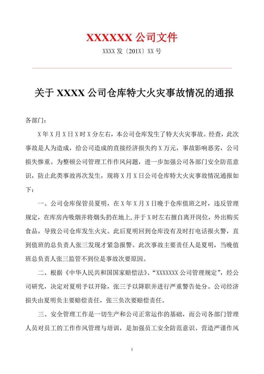 XX公司火灾通报批评.doc_第1页