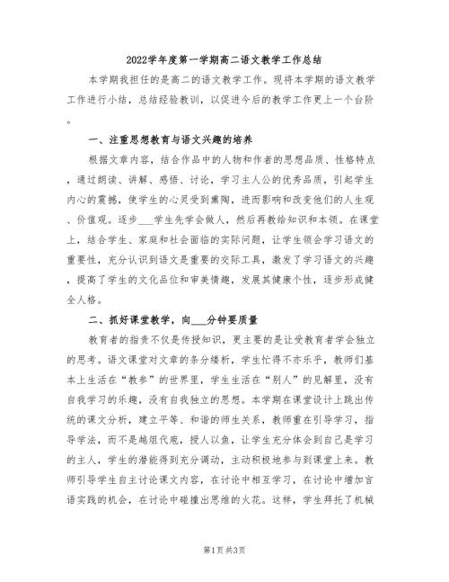 2022学年度第一学期高二语文教学工作总结.doc
