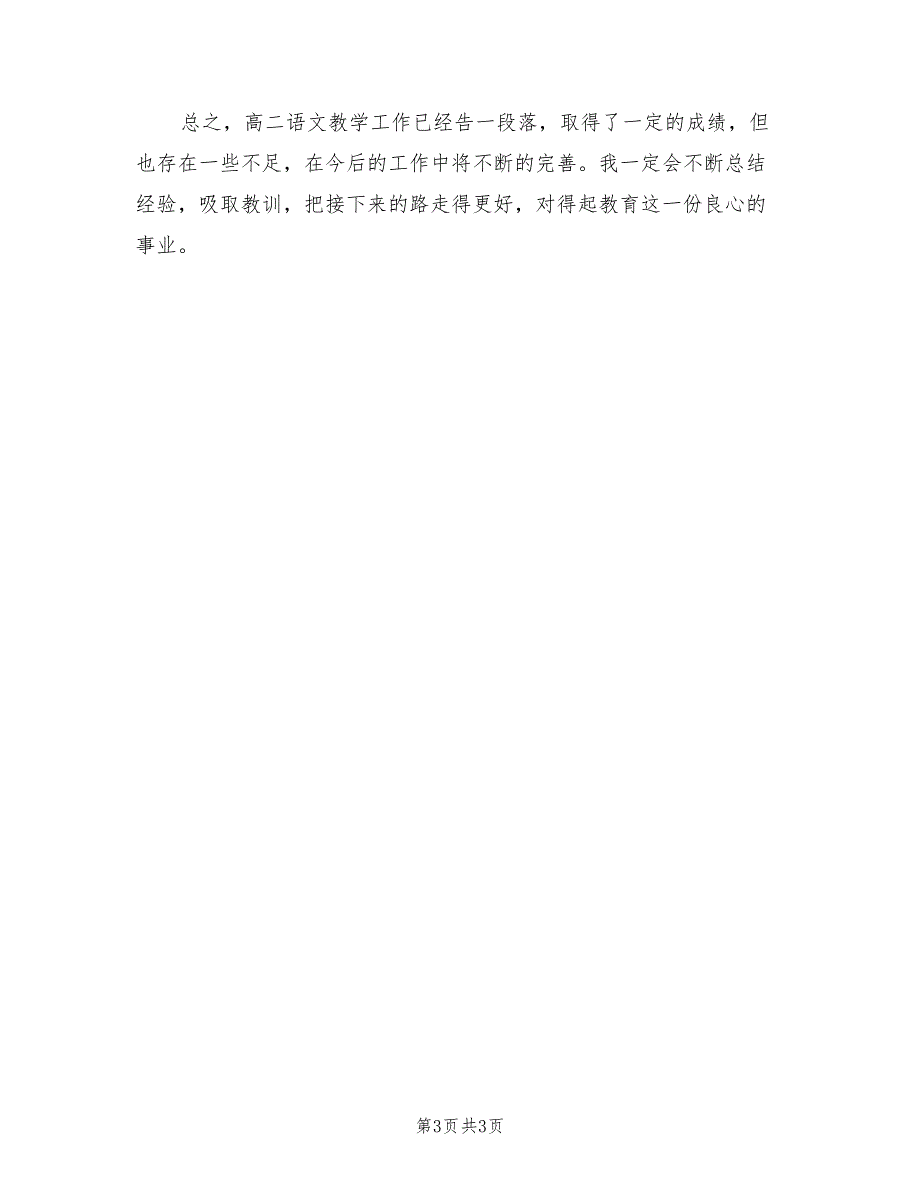 2022学年度第一学期高二语文教学工作总结.doc_第3页