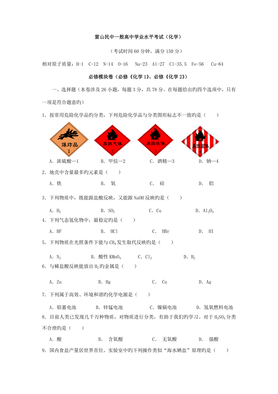 202212月份贵州省普通高中学业水平考试化学卷含答案.doc_第1页