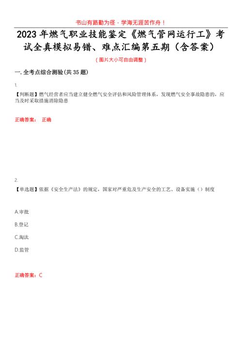 2023年燃气职业技能鉴定燃气管网运行工考试全真模拟易错难点汇编第五期含答案试卷号13.docx