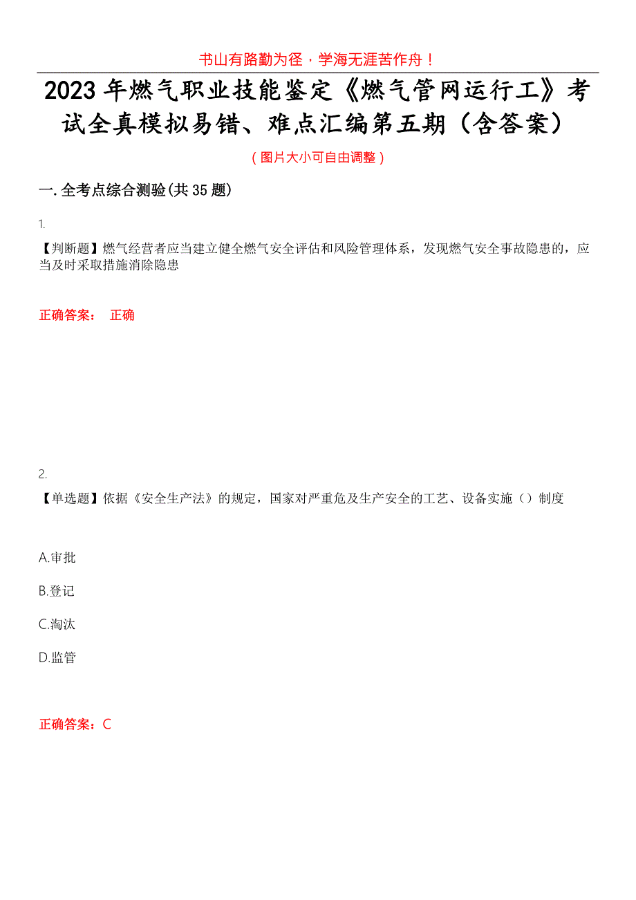 2023年燃气职业技能鉴定燃气管网运行工考试全真模拟易错难点汇编第五期含答案试卷号13.docx_第1页