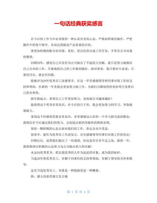 一句话经典获奖感言.doc