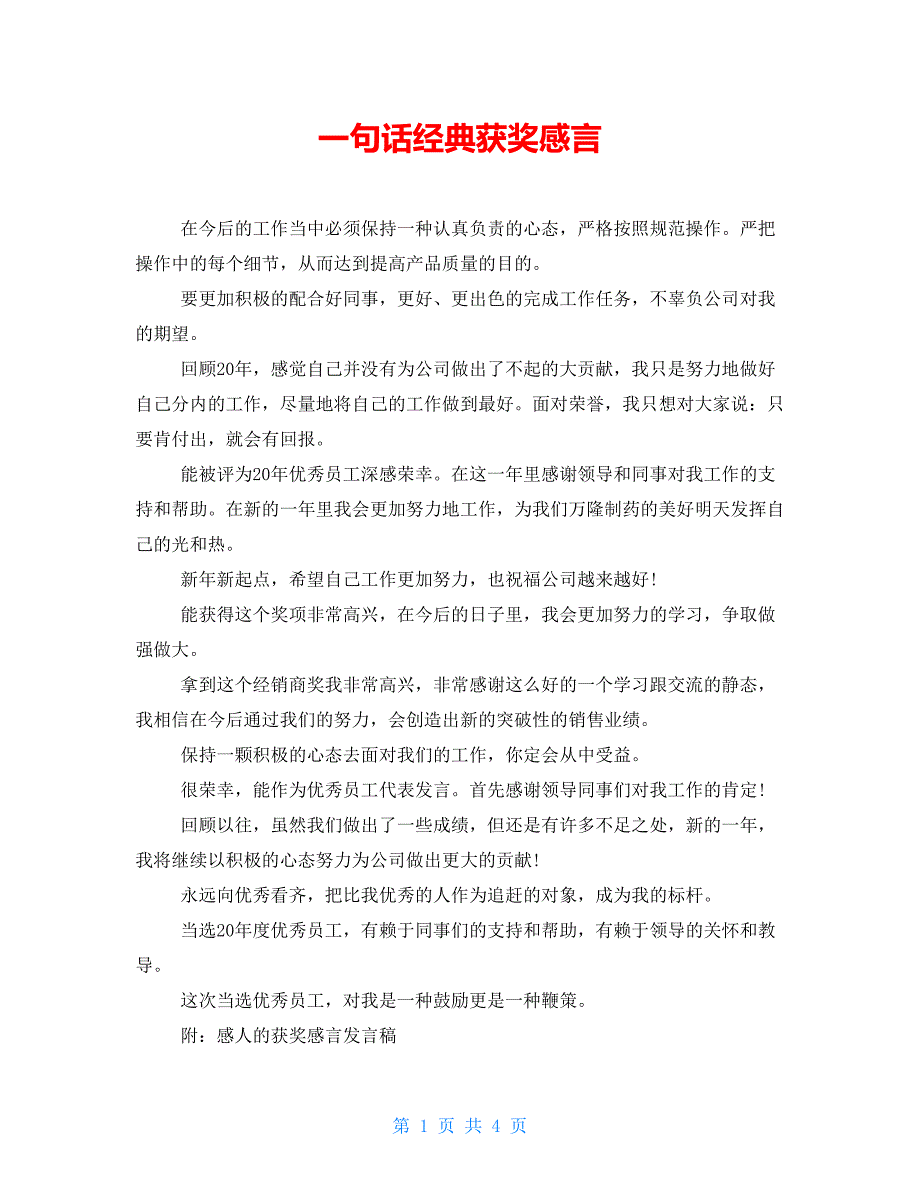 一句话经典获奖感言.doc_第1页