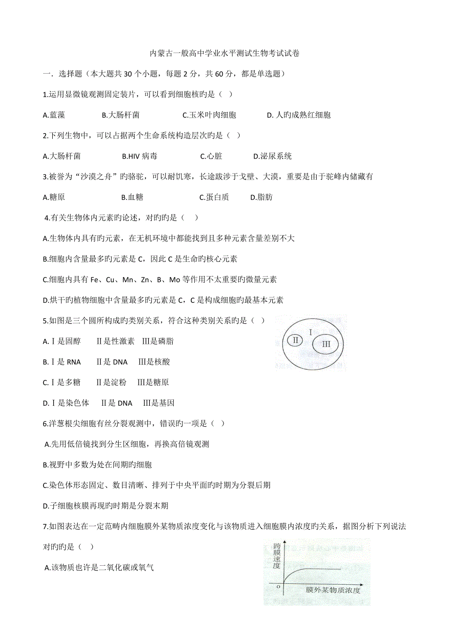 2022内蒙古普通高中学业水平测试生物考试试卷.doc_第1页