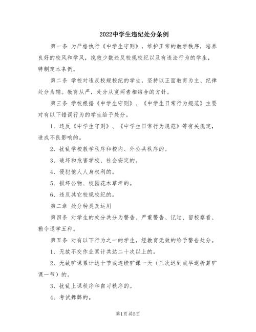 2022中学生违纪处分条例.doc