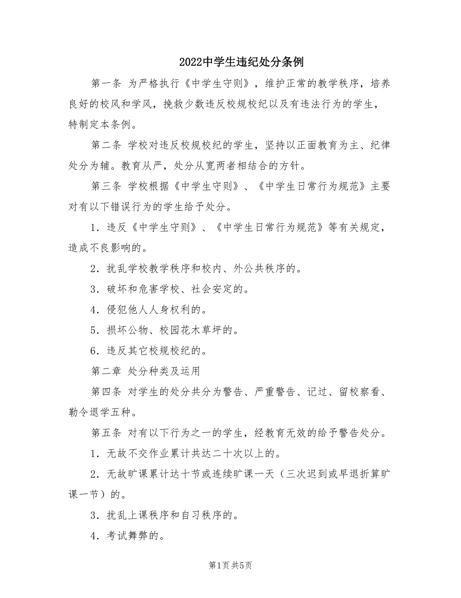 2022中学生违纪处分条例.doc_第1页