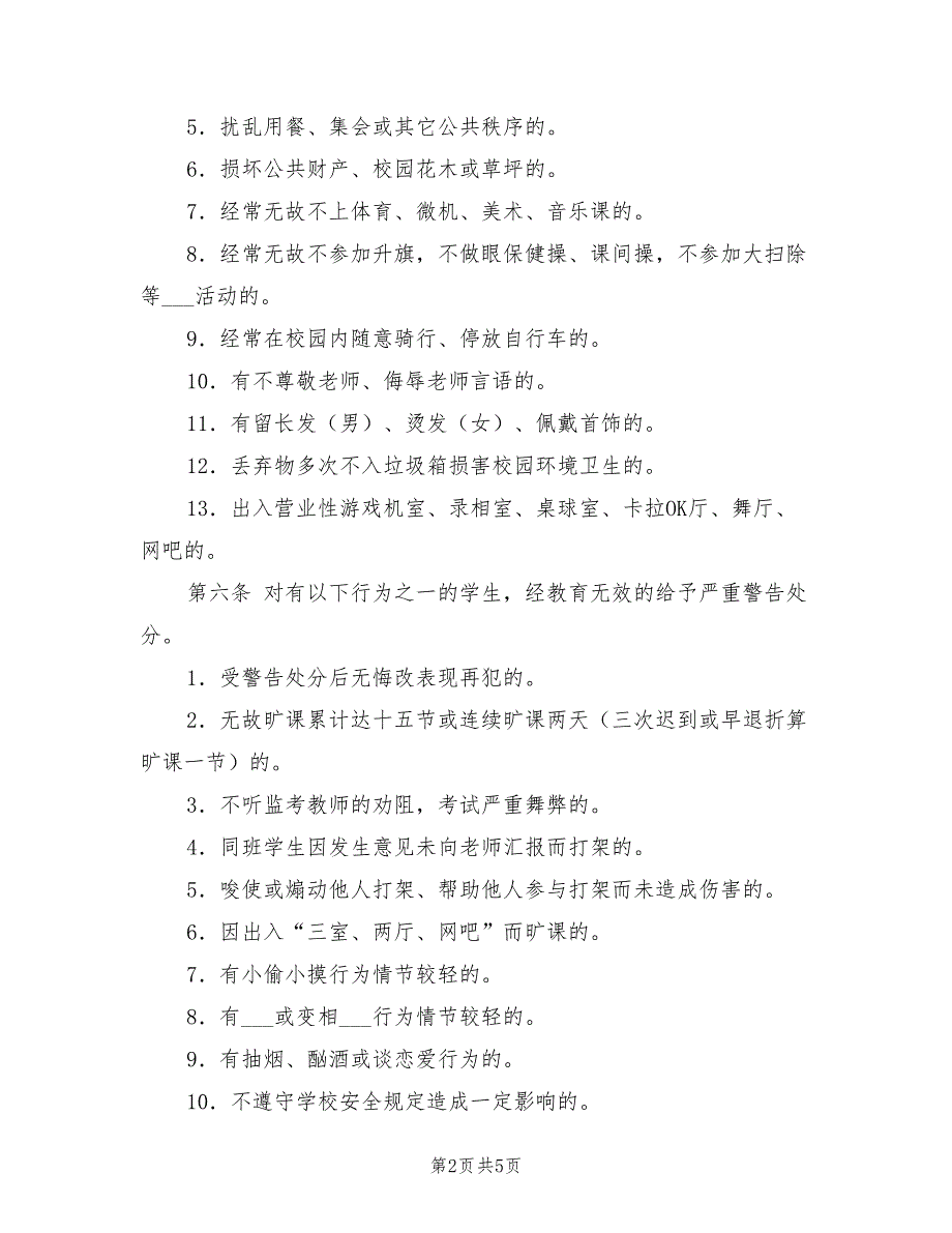 2022中学生违纪处分条例.doc_第2页