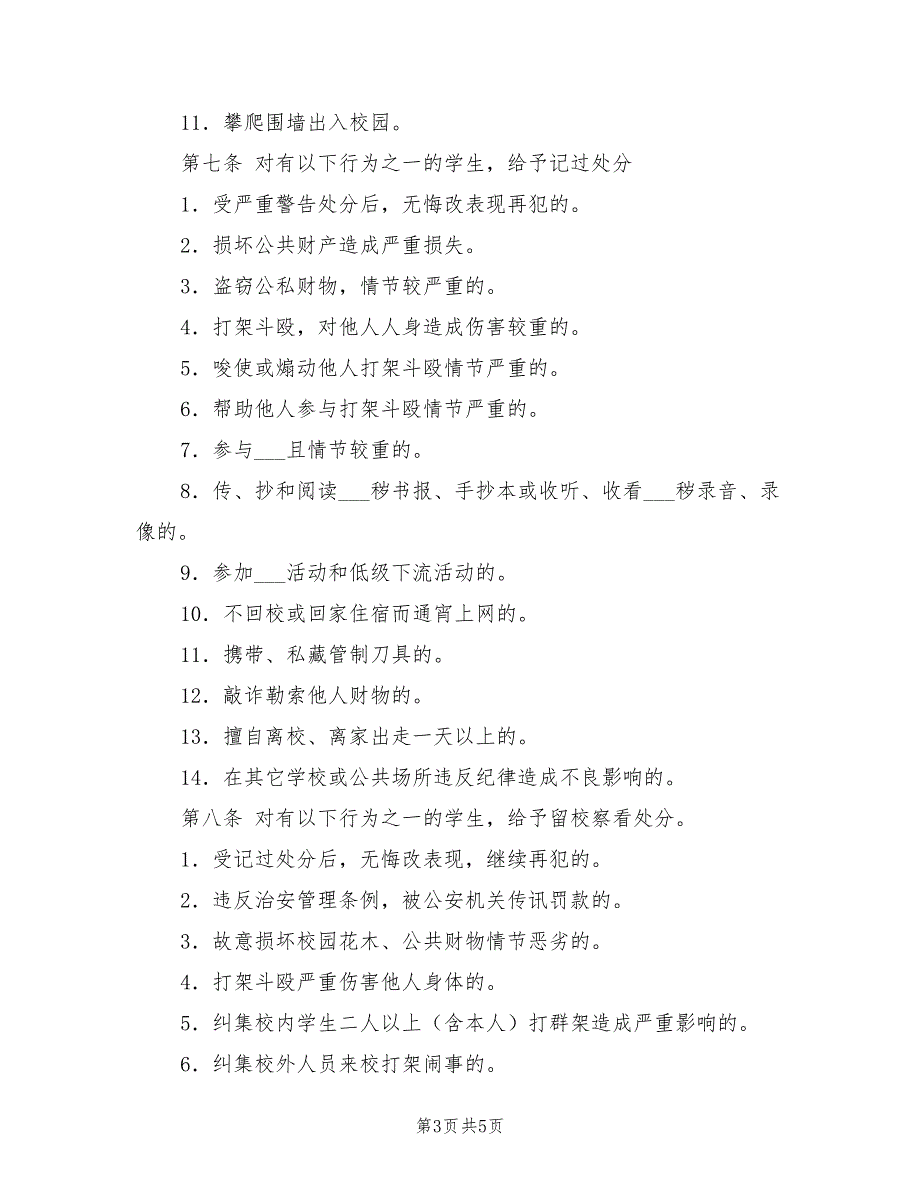 2022中学生违纪处分条例.doc_第3页