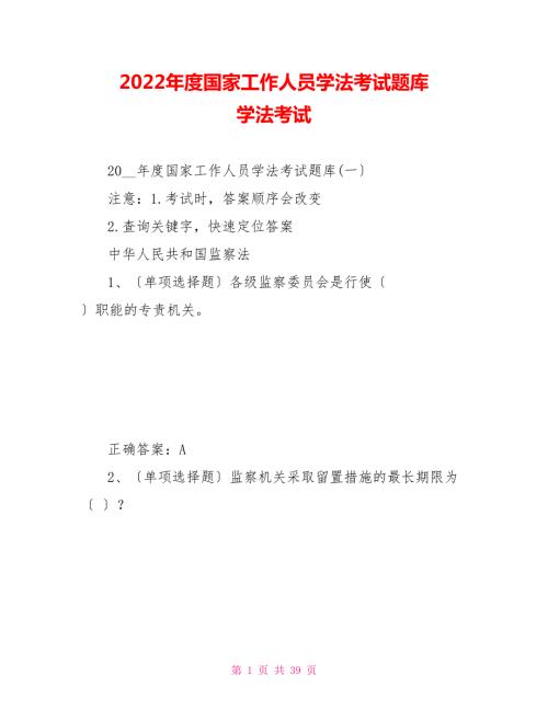 2022年度国家工作人员学法考试题库学法考试.doc