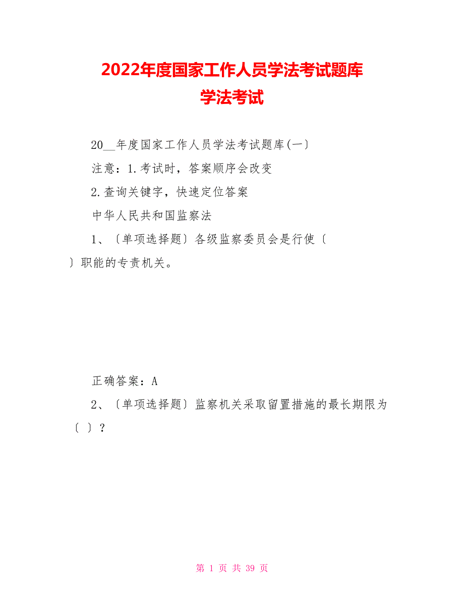 2022年度国家工作人员学法考试题库学法考试.doc_第1页