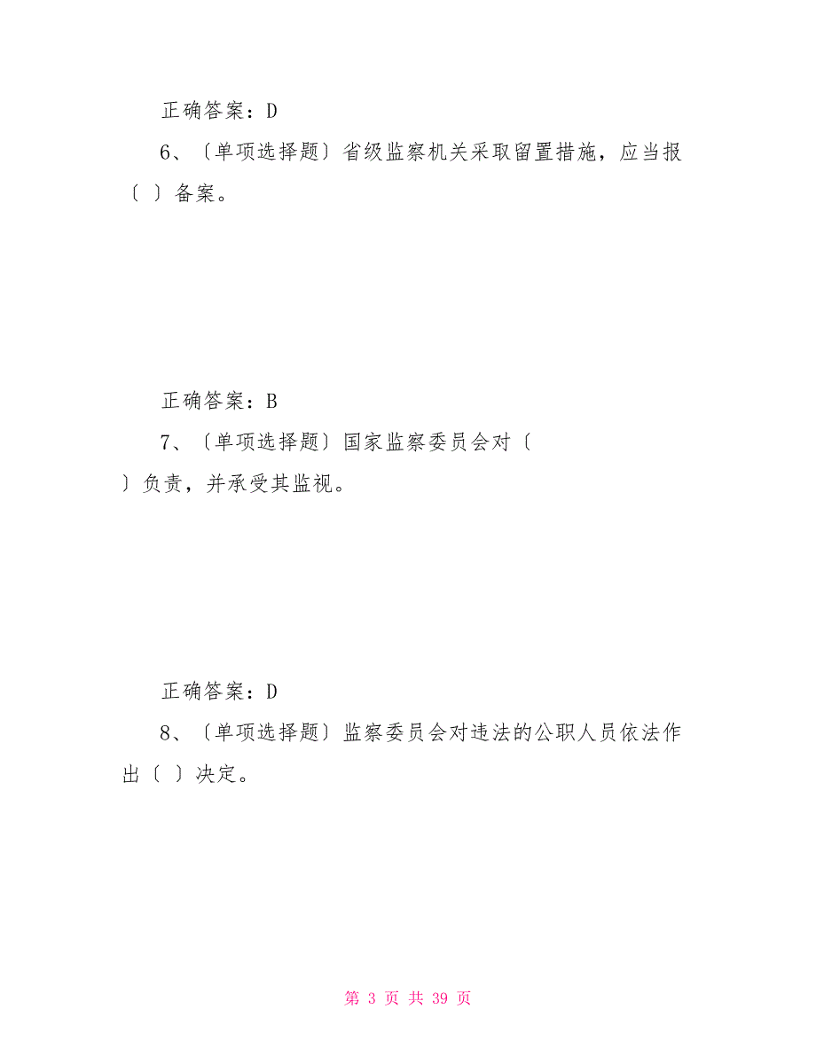 2022年度国家工作人员学法考试题库学法考试.doc_第3页