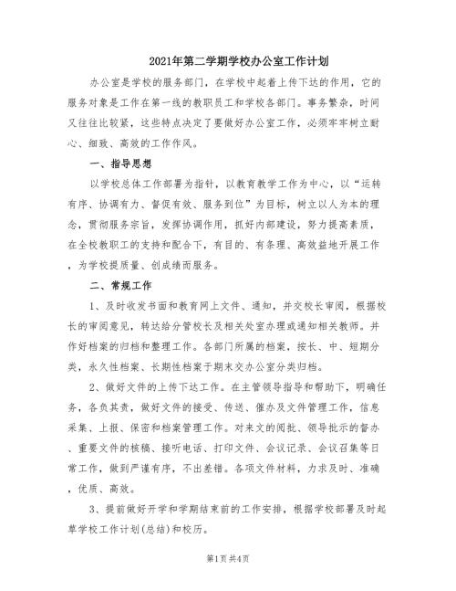 2021年第二学期学校办公室工作计划.doc