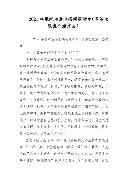 2021年组织生活查摆问题清单政治功能强不强方面范文.docx