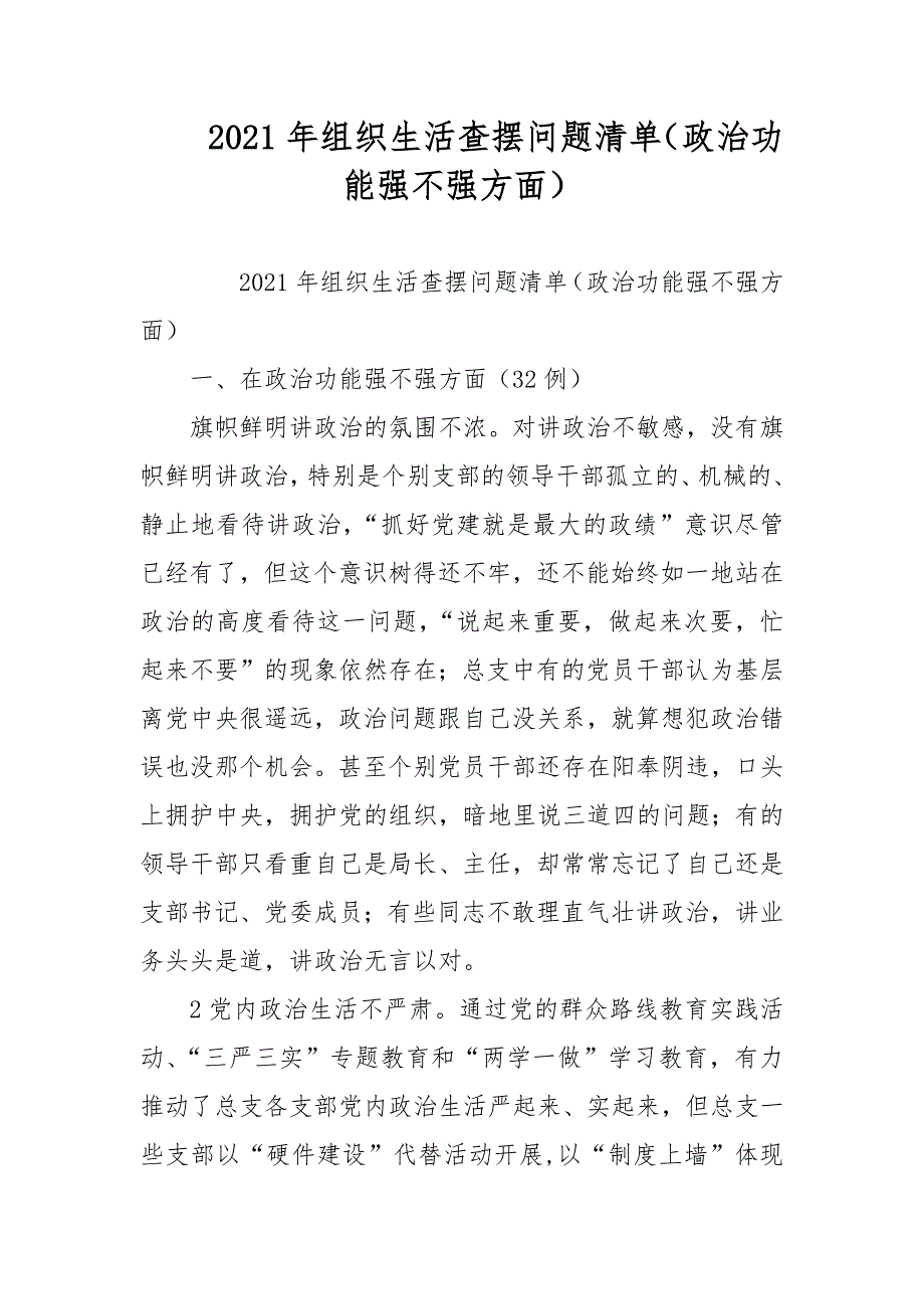 2021年组织生活查摆问题清单政治功能强不强方面范文.docx_第1页