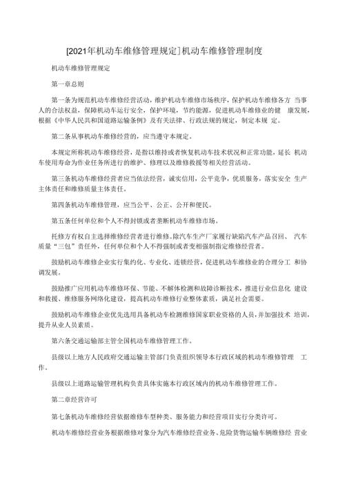 2021年机动车维修管理规定机动车维修管理制度.docx