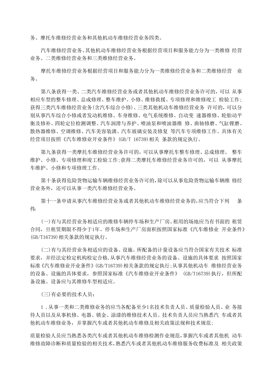 2021年机动车维修管理规定机动车维修管理制度.docx_第2页