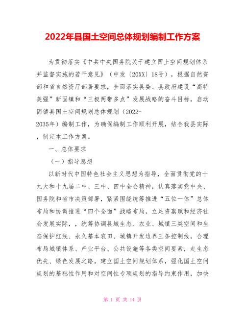 2022年县国土空间总体规划编制工作方案.doc