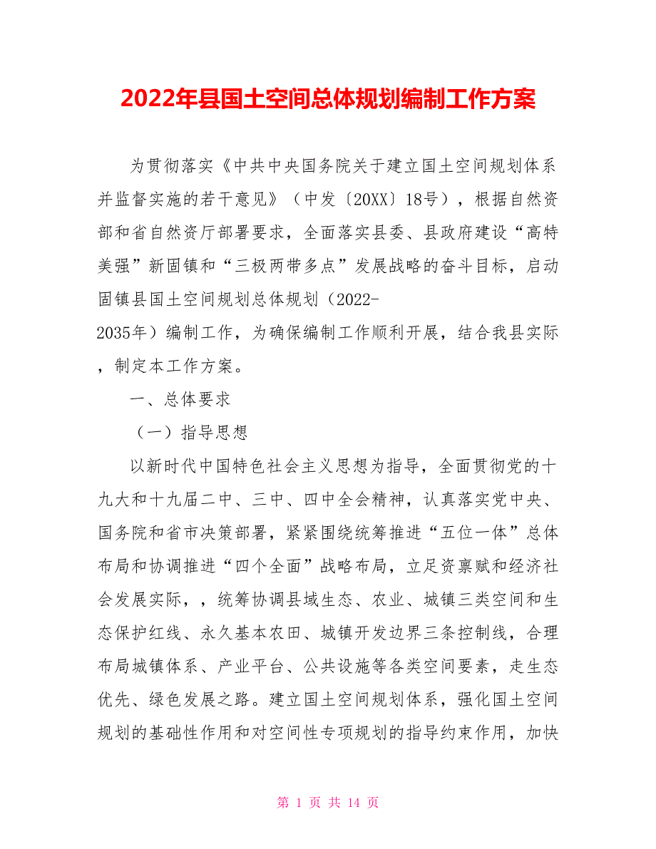 2022年县国土空间总体规划编制工作方案.doc_第1页