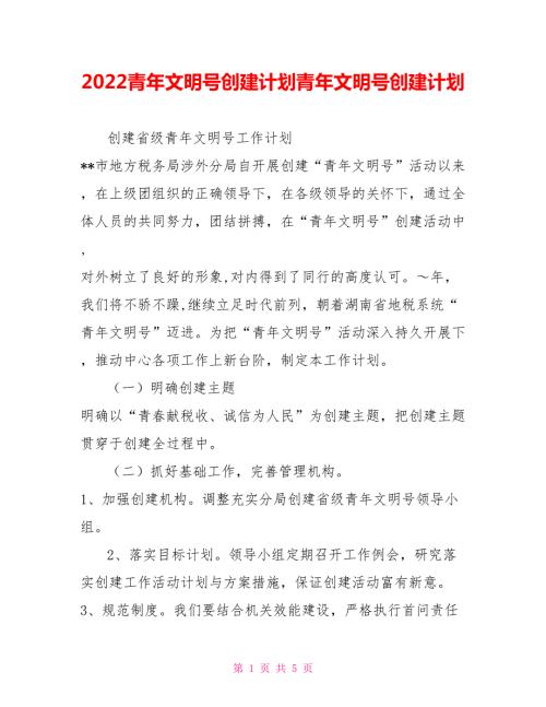 2022青年文明号创建计划青年文明号创建计划.doc