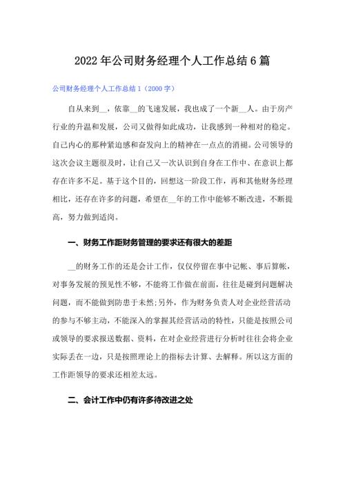 2022年公司财务经理个人工作总结6篇.doc