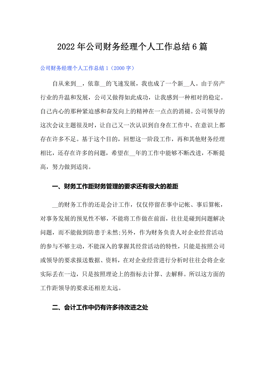 2022年公司财务经理个人工作总结6篇.doc_第1页