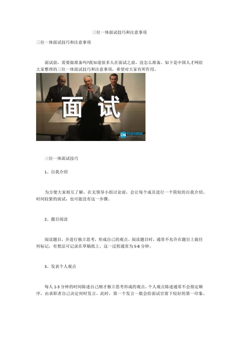 三位一体面试技巧和注意事项.docx_第1页