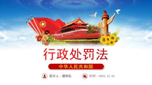 2021行政处罚法全文学习PP课件带内容.ppt