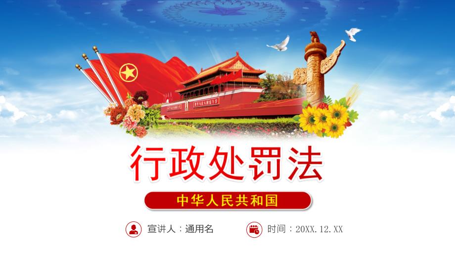 2021行政处罚法全文学习PP课件带内容.ppt_第1页