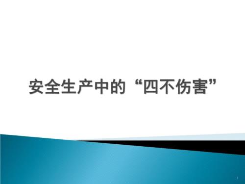 4安全生产中的四不伤害PPT课件.ppt