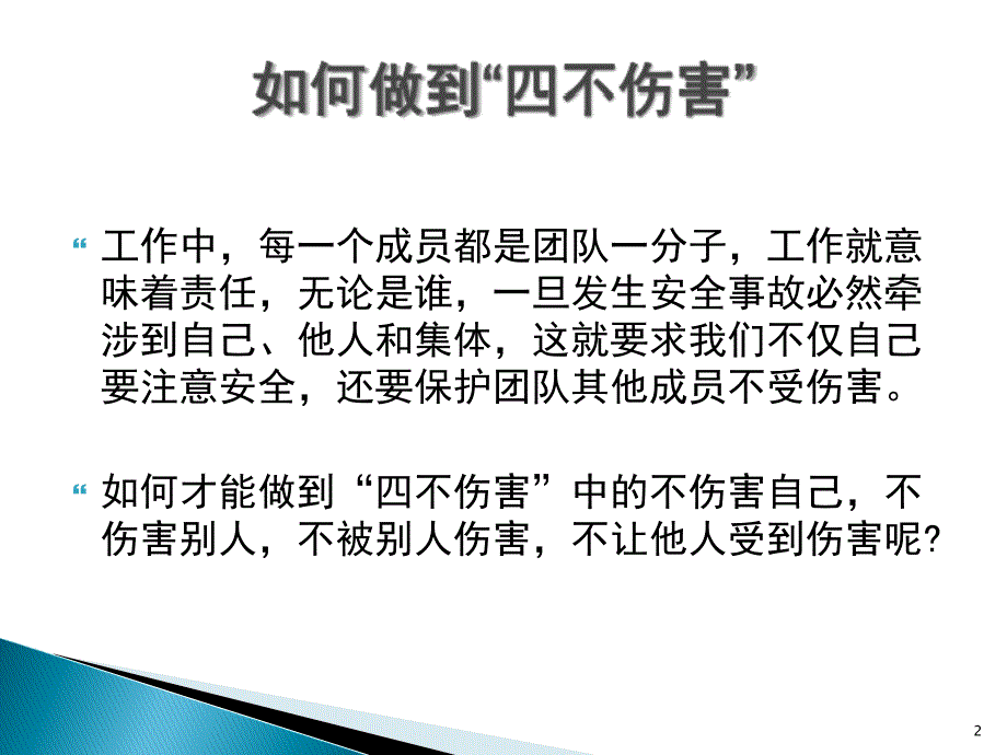 4安全生产中的四不伤害PPT课件.ppt_第2页