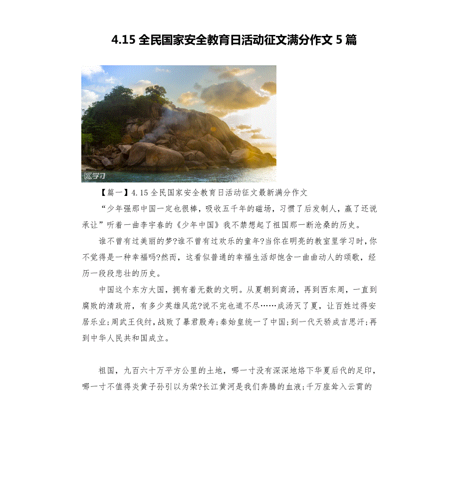 4.15全民国家安全教育日活动征文满分作文5篇.docx_第1页