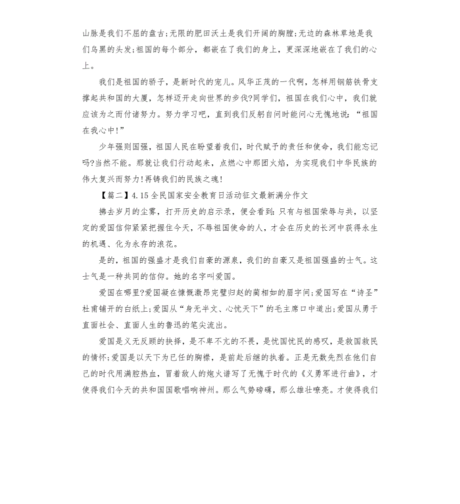 4.15全民国家安全教育日活动征文满分作文5篇.docx_第2页