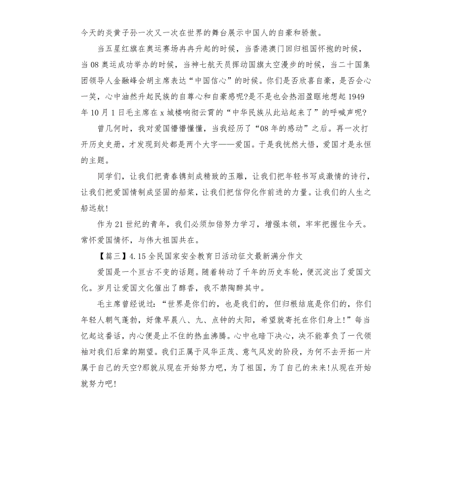 4.15全民国家安全教育日活动征文满分作文5篇.docx_第3页