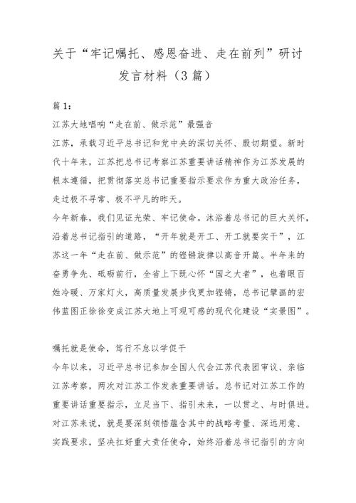 3篇关于牢记嘱托感恩奋进走在前列研讨发言材料.docx