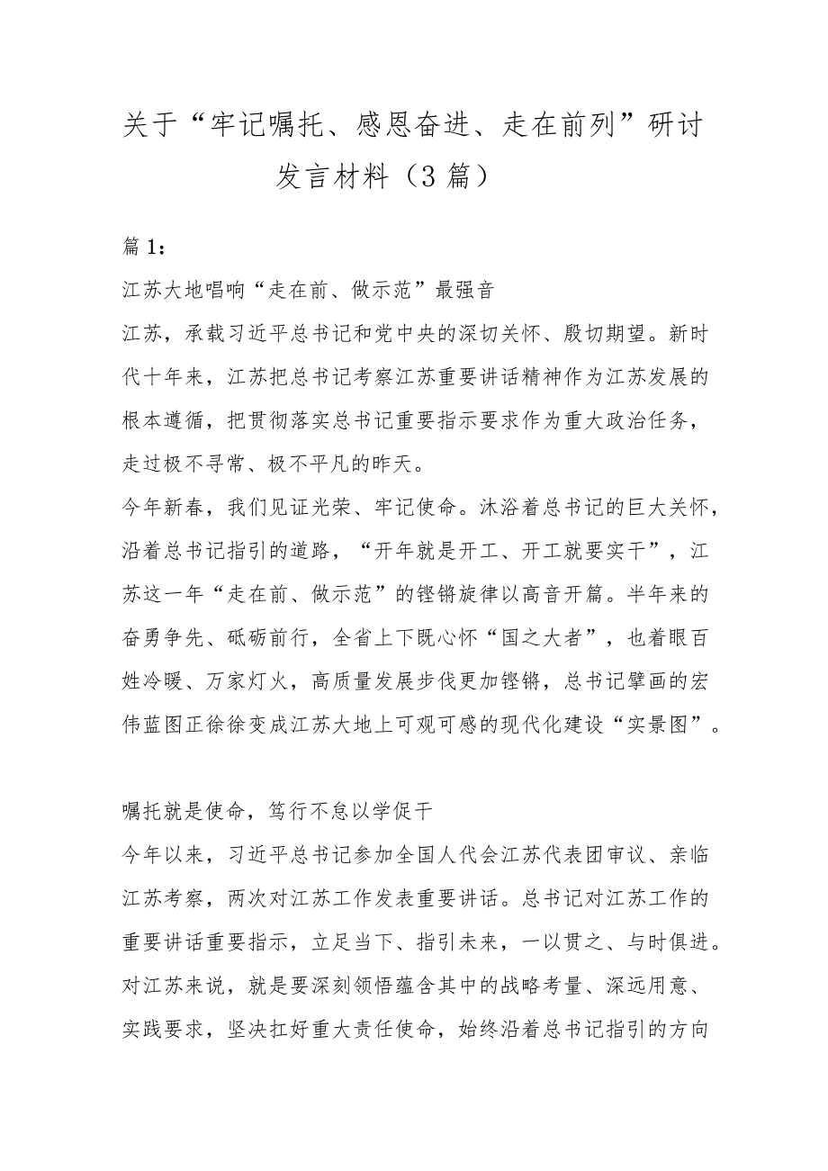 3篇关于牢记嘱托感恩奋进走在前列研讨发言材料.docx_第1页