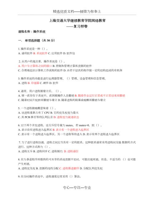 上海交通大学继续教育学院操作系统学位考复习共4页.docx