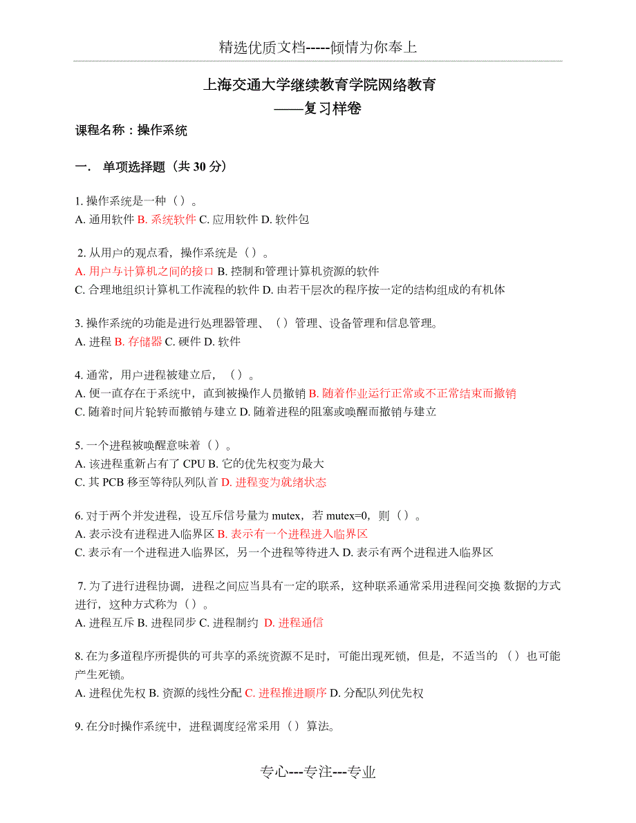 上海交通大学继续教育学院操作系统学位考复习共4页.docx_第1页