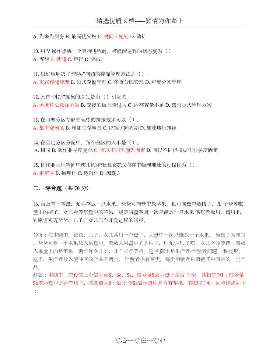上海交通大学继续教育学院操作系统学位考复习共4页.docx_第2页