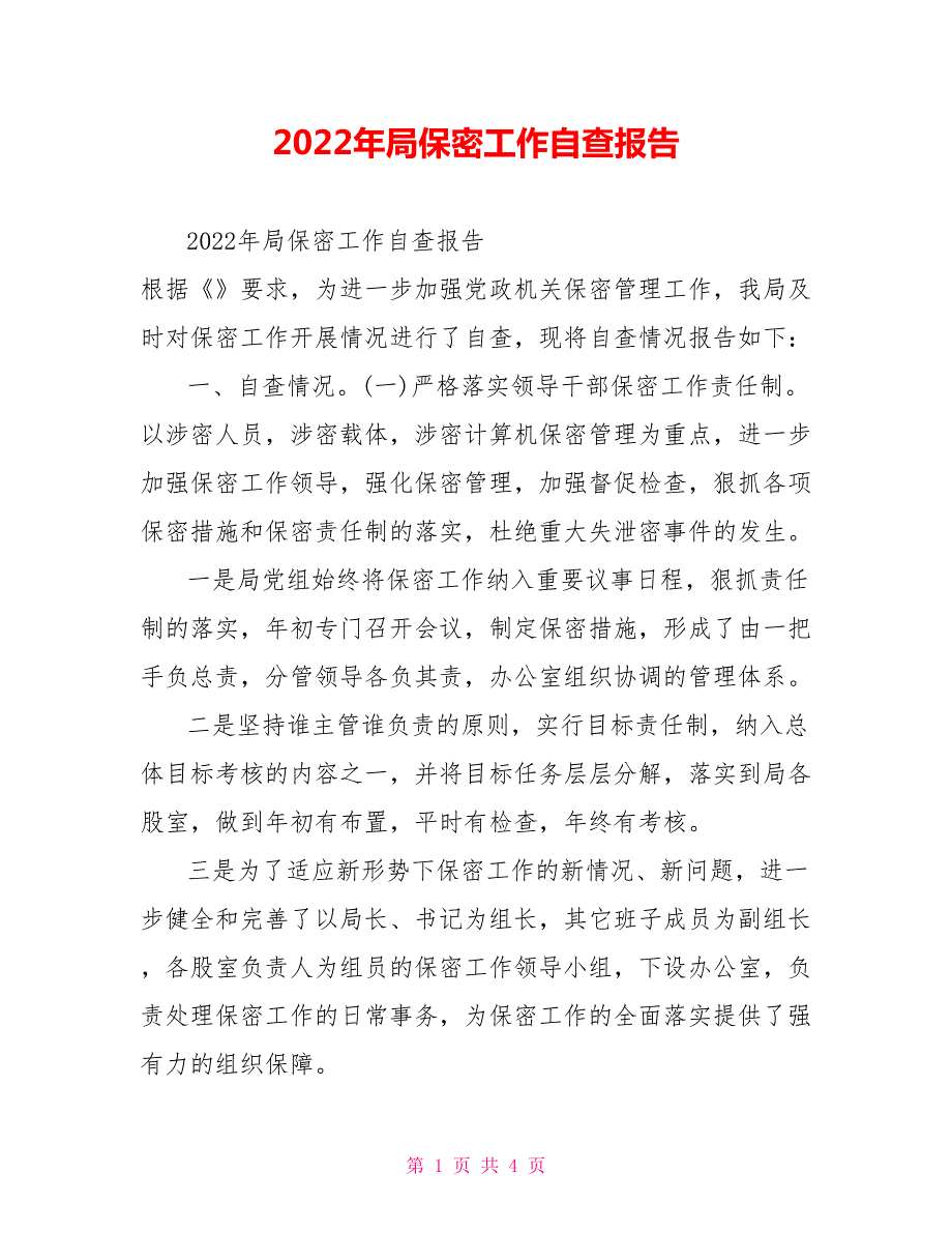 2022年局保密工作自查报告.doc_第1页
