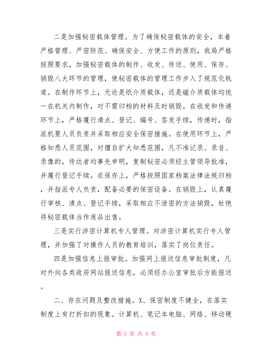 2022年局保密工作自查报告.doc_第3页