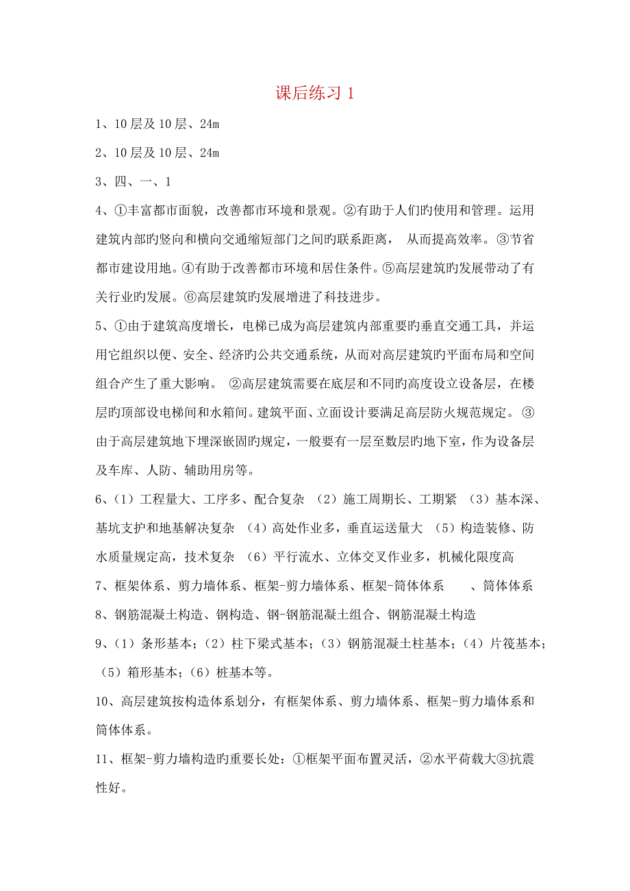 2022年国家开放大学高层建筑施工课后思考110参考答案.doc_第1页