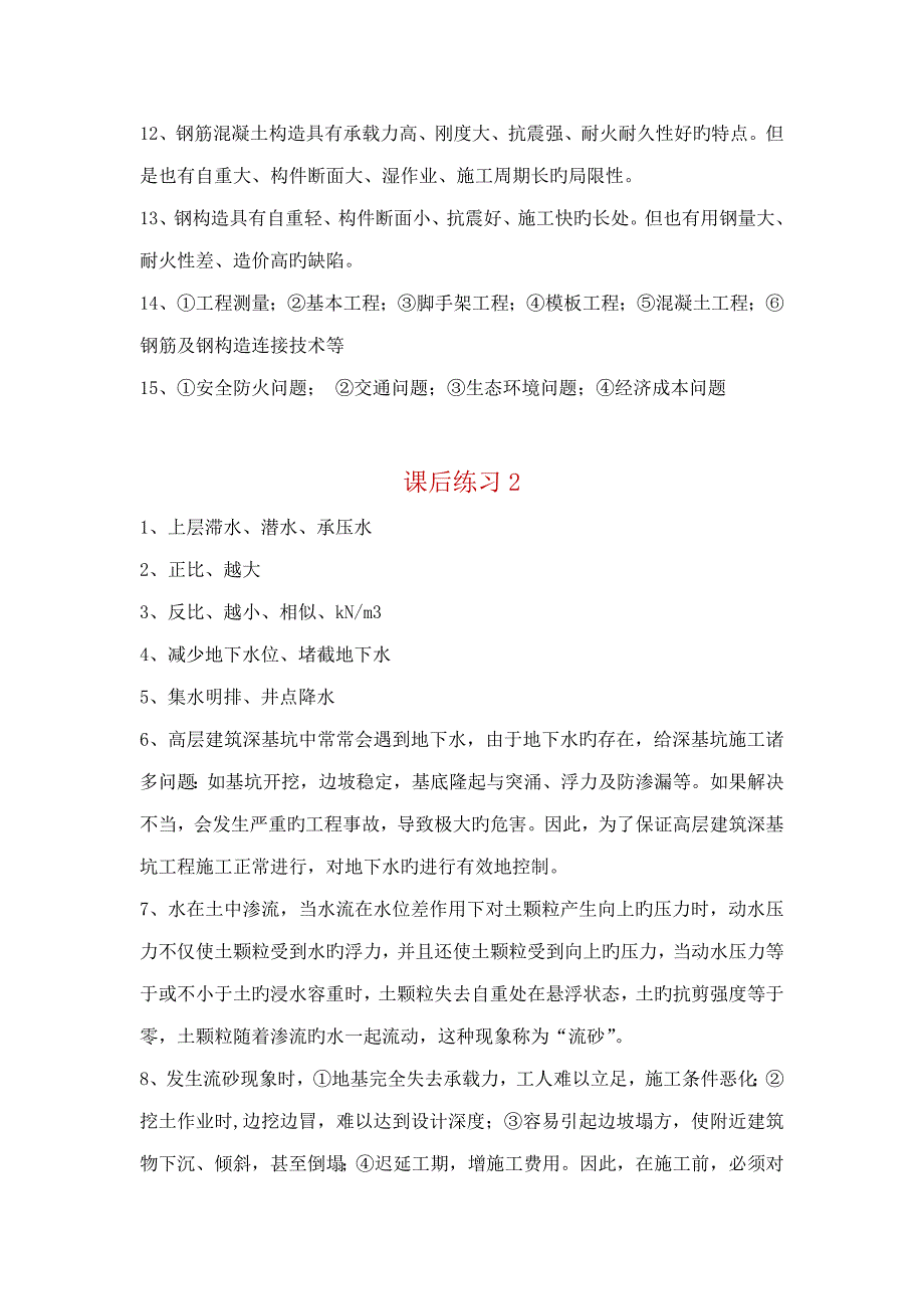 2022年国家开放大学高层建筑施工课后思考110参考答案.doc_第2页