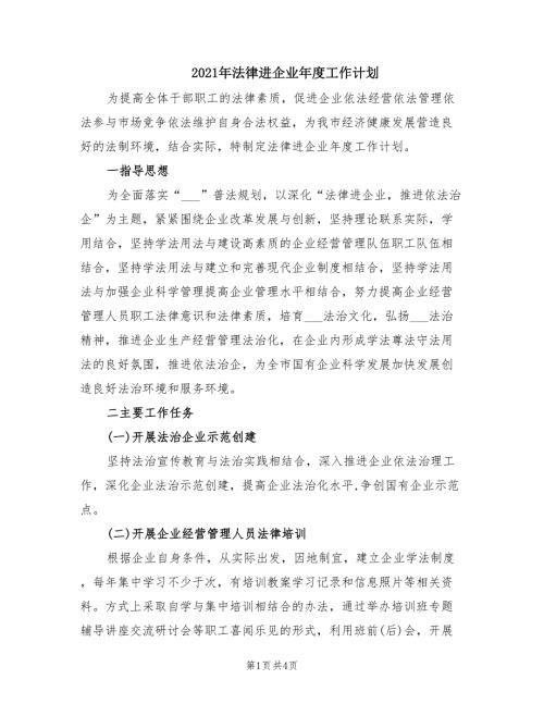 2021年法律进企业年度工作计划.doc