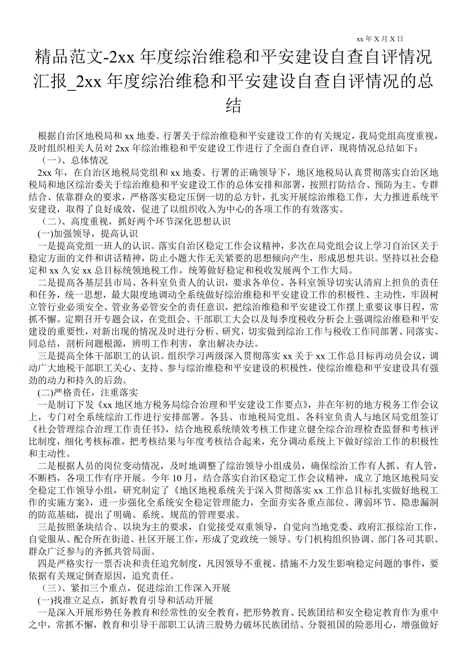 2021年度综治维稳和平安建设自查自评情况汇报_2021年度综治维稳和平安建设自查自评情况的总结.doc_第1页
