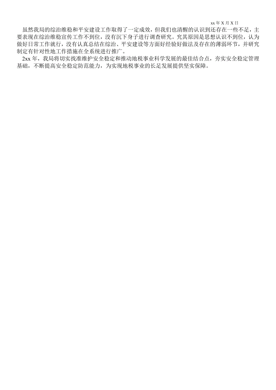 2021年度综治维稳和平安建设自查自评情况汇报_2021年度综治维稳和平安建设自查自评情况的总结.doc_第3页