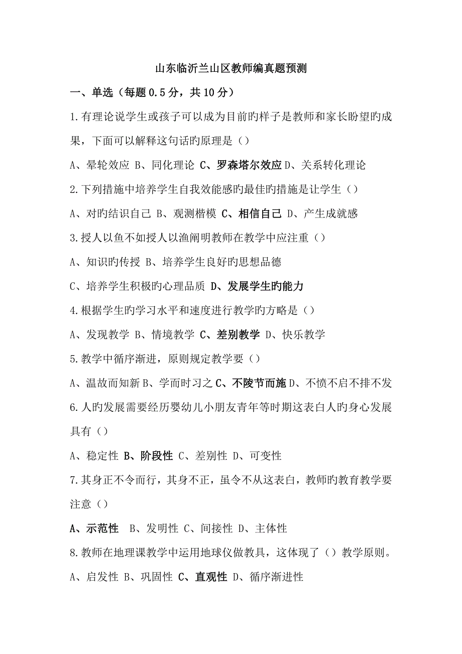 2022年度山东临沂市兰山区教师招聘真题预测.doc_第1页
